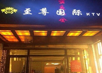 武平哪个KTV少爷男模妹子服务好-至尊国际KTV消费价格服务点评