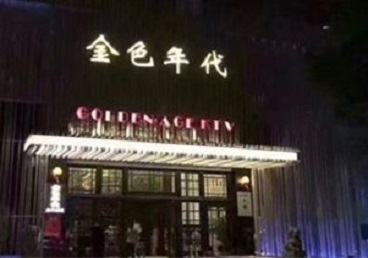武平KTV陪唱男公关哪家最便宜-金色年代KTV便宜消费点评